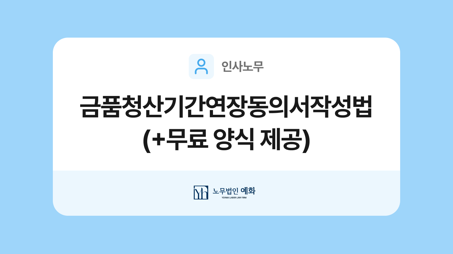 금품 청산 기간 연장 동의서 양식과 작성법