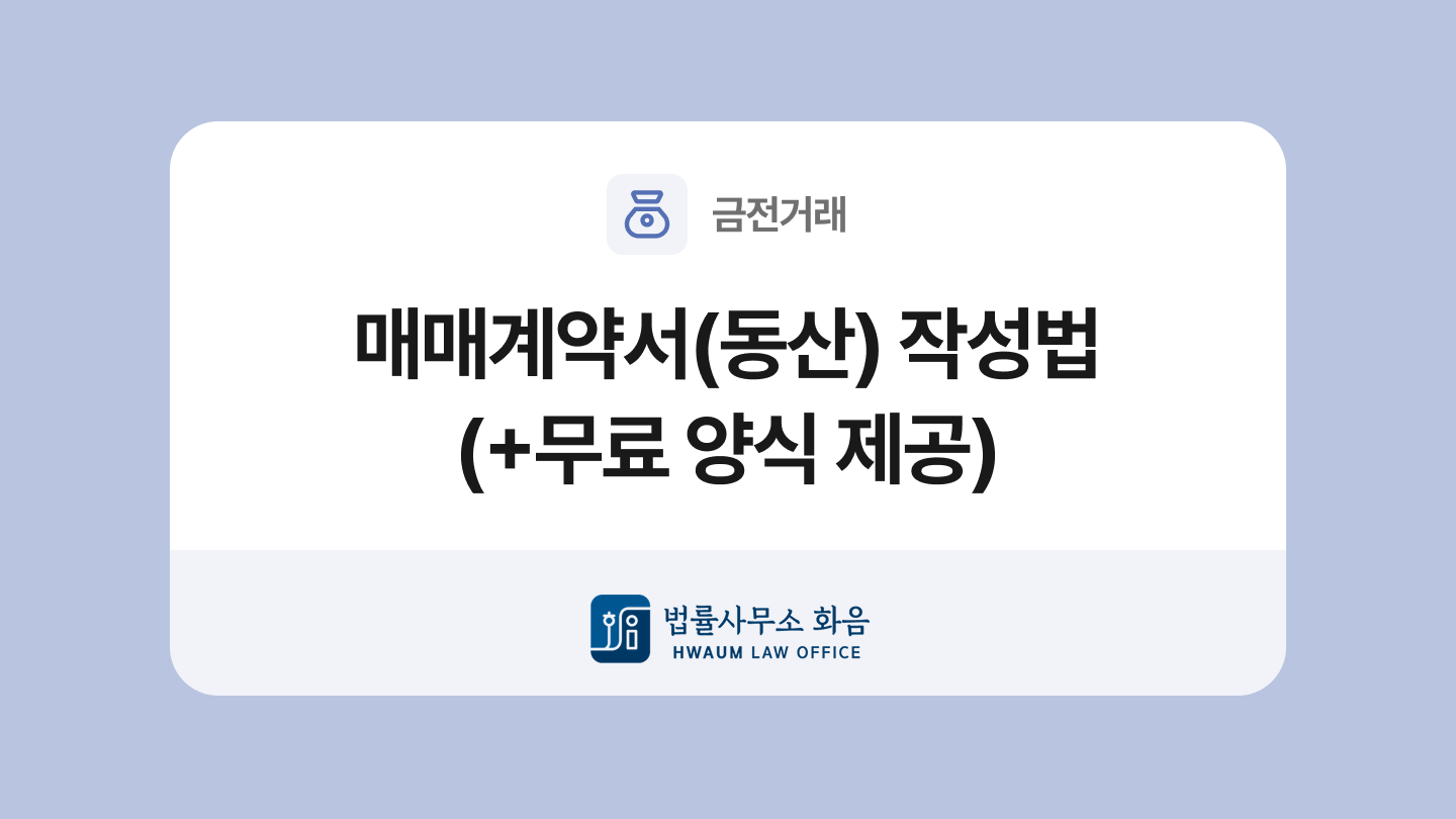 매매계약서(동산) 양식과 작성법
