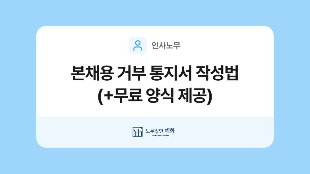 본채용 거부 통지서 양식과 작성법