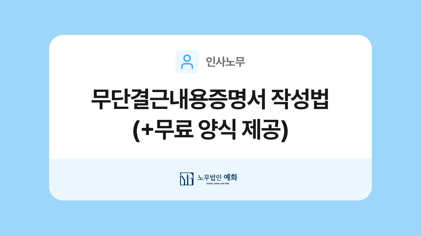 무단결근내용증명 양식과 작성법