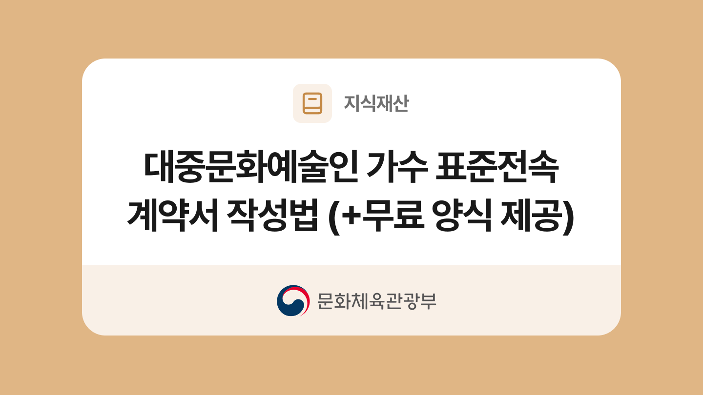 대중문화예술인 가수 표준전속계약서 양식과 작성법