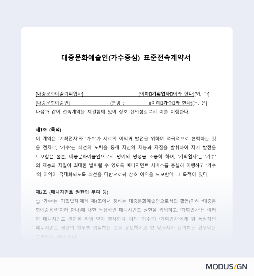 대중문화예술인 가수 표준전속계약서