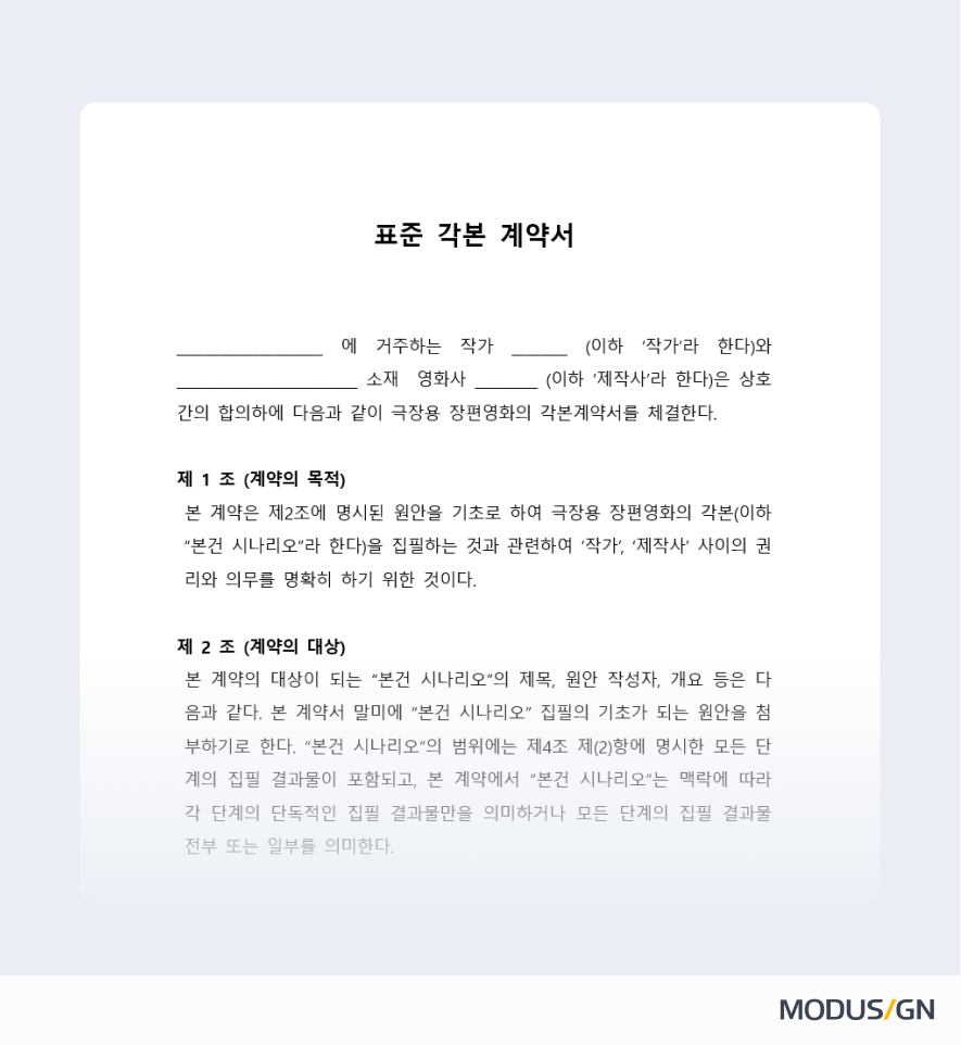 표준각본계약서