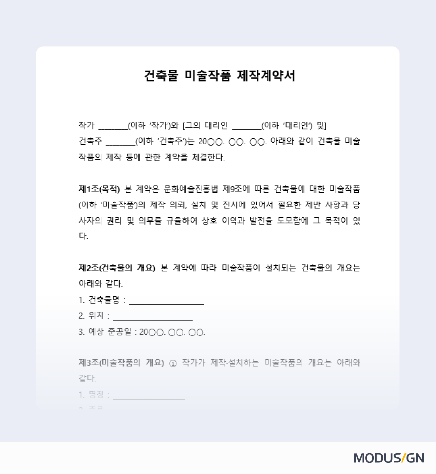 건축물 미술작품 제작계약서 양식과 작성법