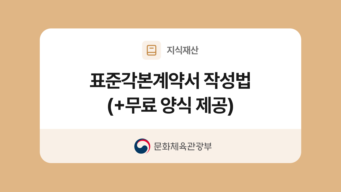 표준각본계약서 양식과 작성법
