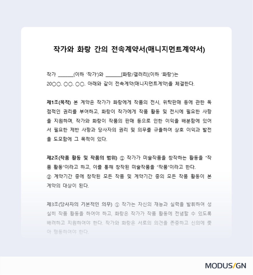 작가와 화랑 간의 전속계약서 양식과 작성법