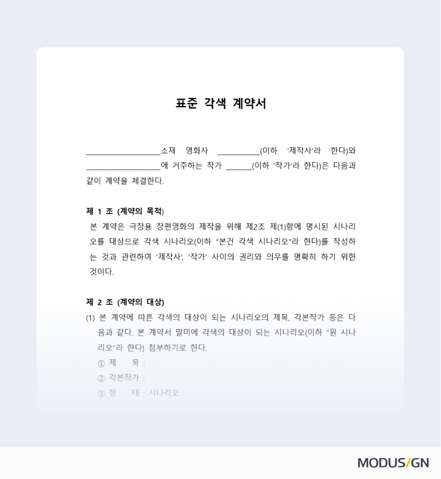 표준각색계약서