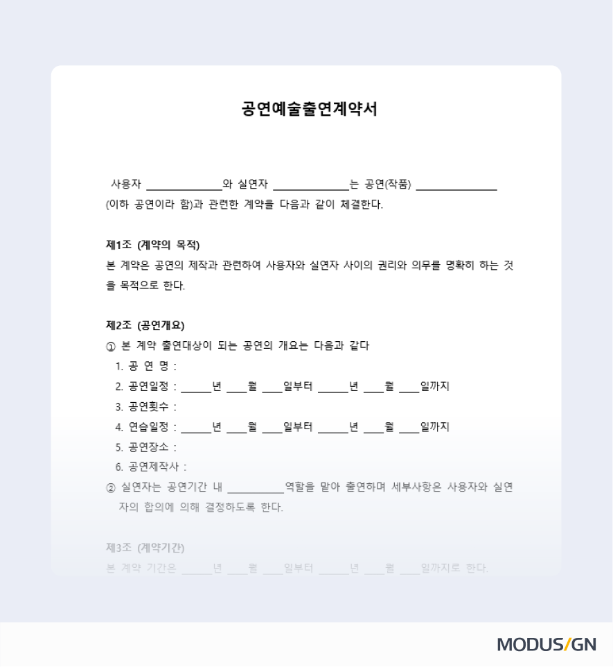 공연예술 출연 표준계약서 양식과 작성법