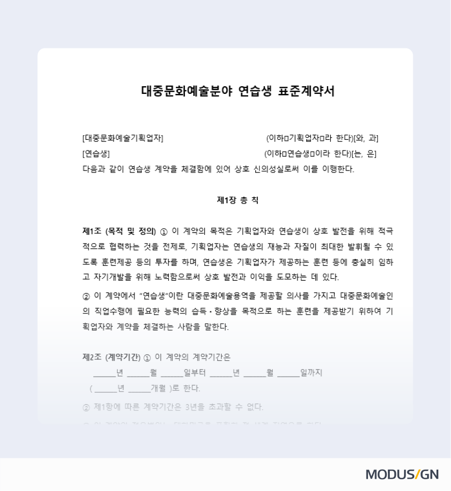 대중문화예술분야 연습생 표준계약서 양식과 작성법