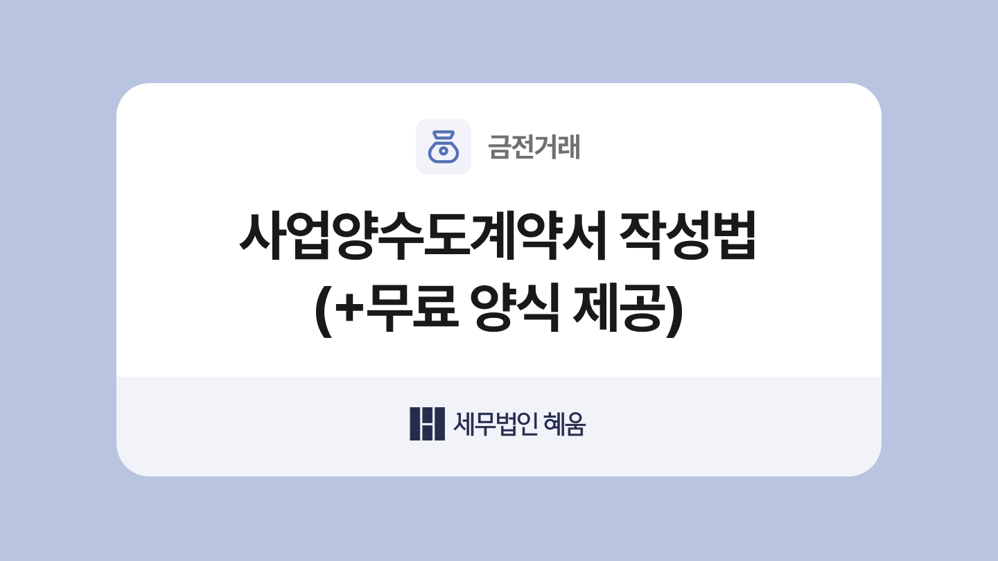 사업양수도계약서 양식과 작성