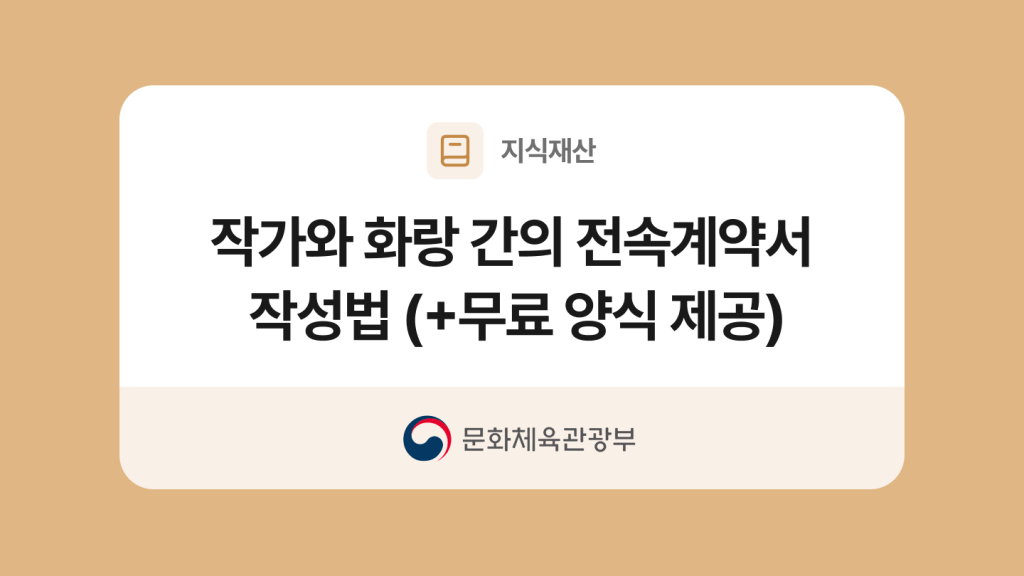 작가와 화랑 간의 전속계약서 양식과 작성법