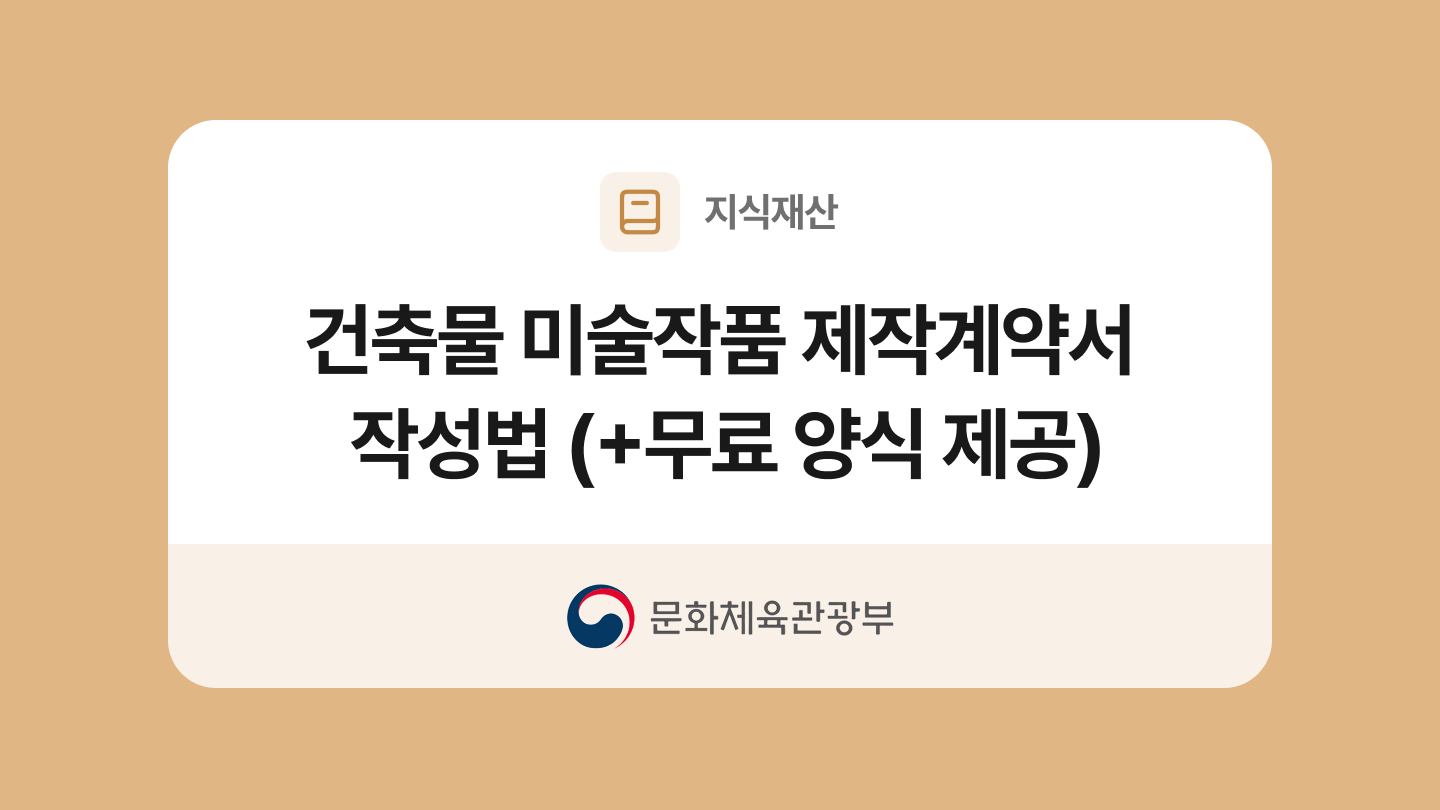 건축물 미술작품 제작계약서 양식과 작성법