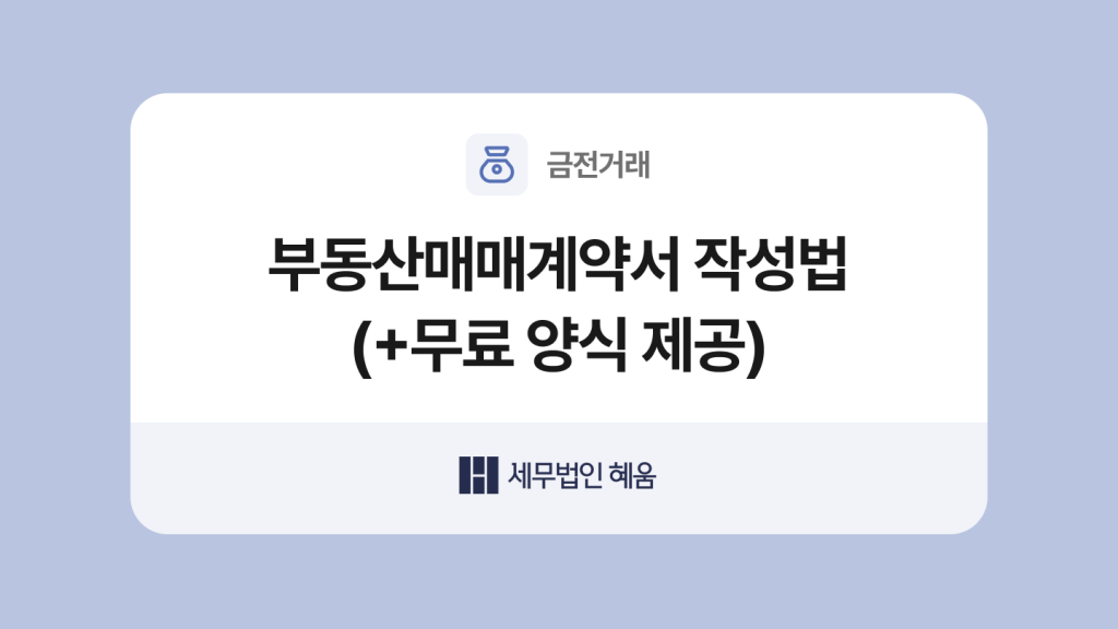 부동산매매계약서 양식과 작성법