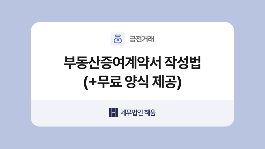 부동산증여계약서 양식과 작성법