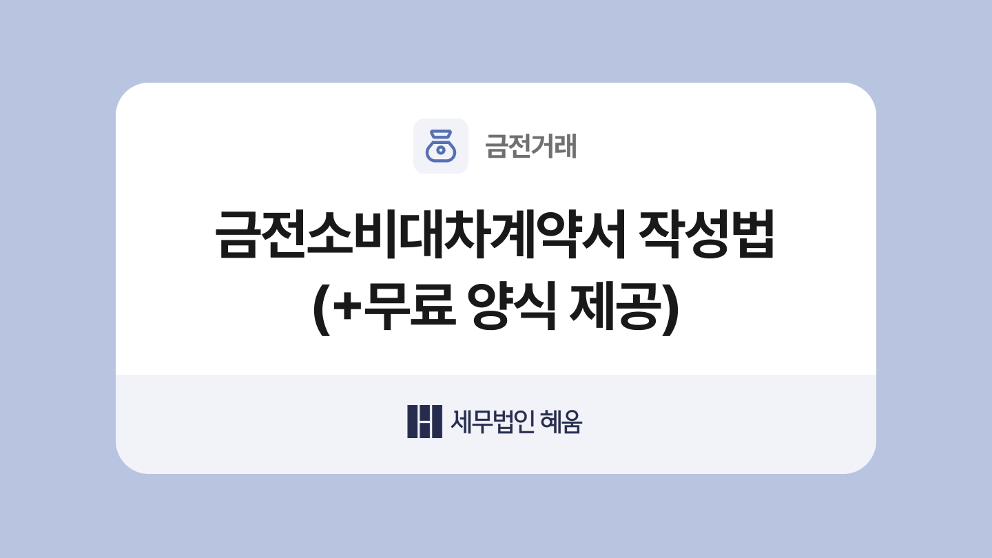 금전소비대차계약서 양식과 작성법