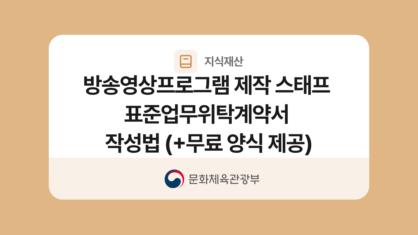 방송영상프로그램 제작 스태프 표준업무위탁계약서 양식과 작성법