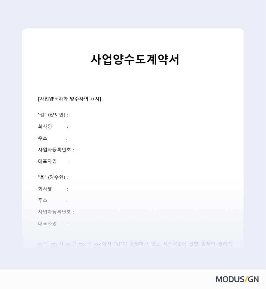 사업양수도계약서
