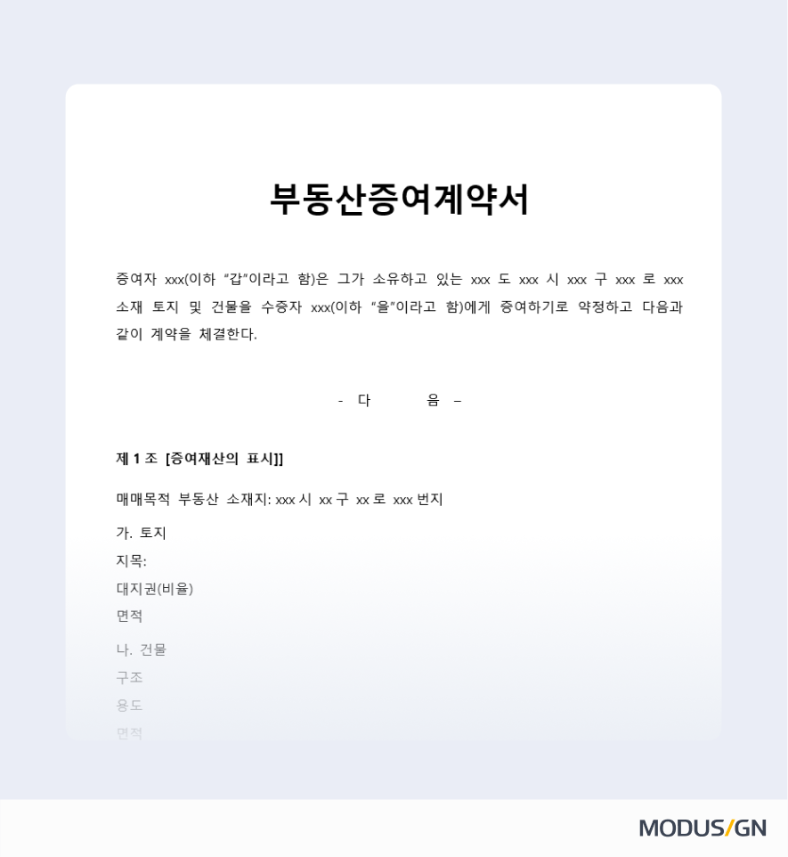 부동산증여계약서 양식