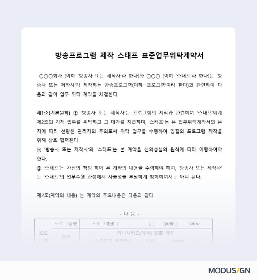 방송영상프로그램 제작 스태프 표준업무위탁계약서 양식과 작성법