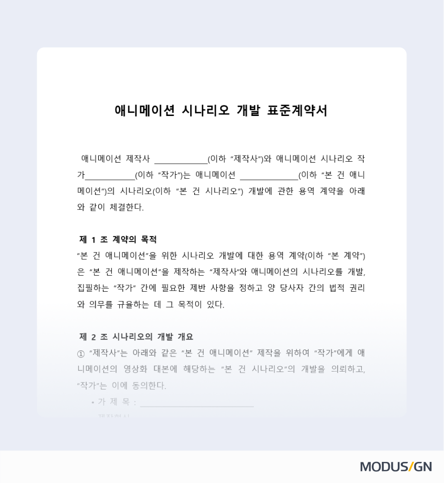 애니메이션 시나리오 개발 표준계약서