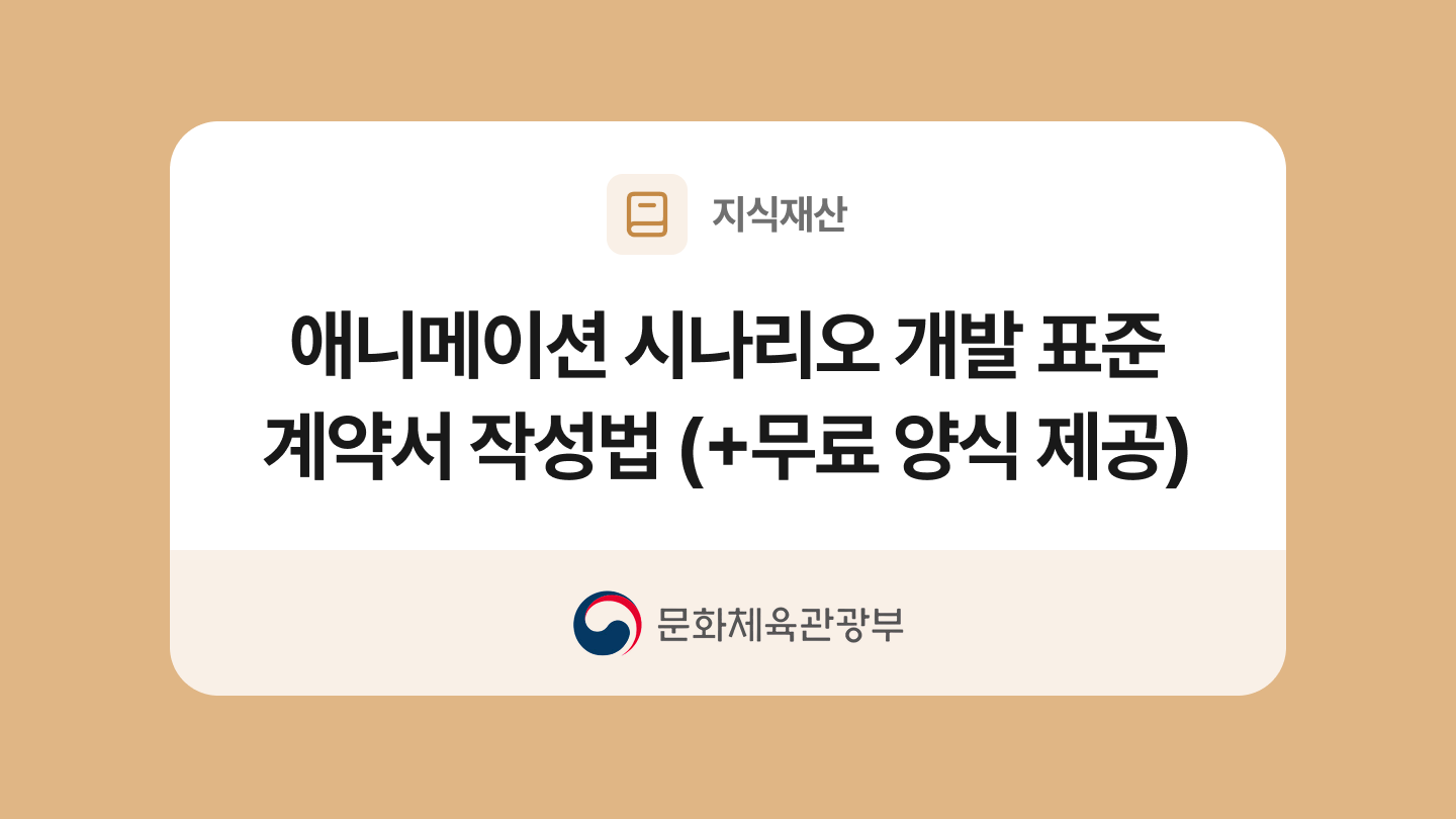애니메이션 시나리오 개발 표준계약서