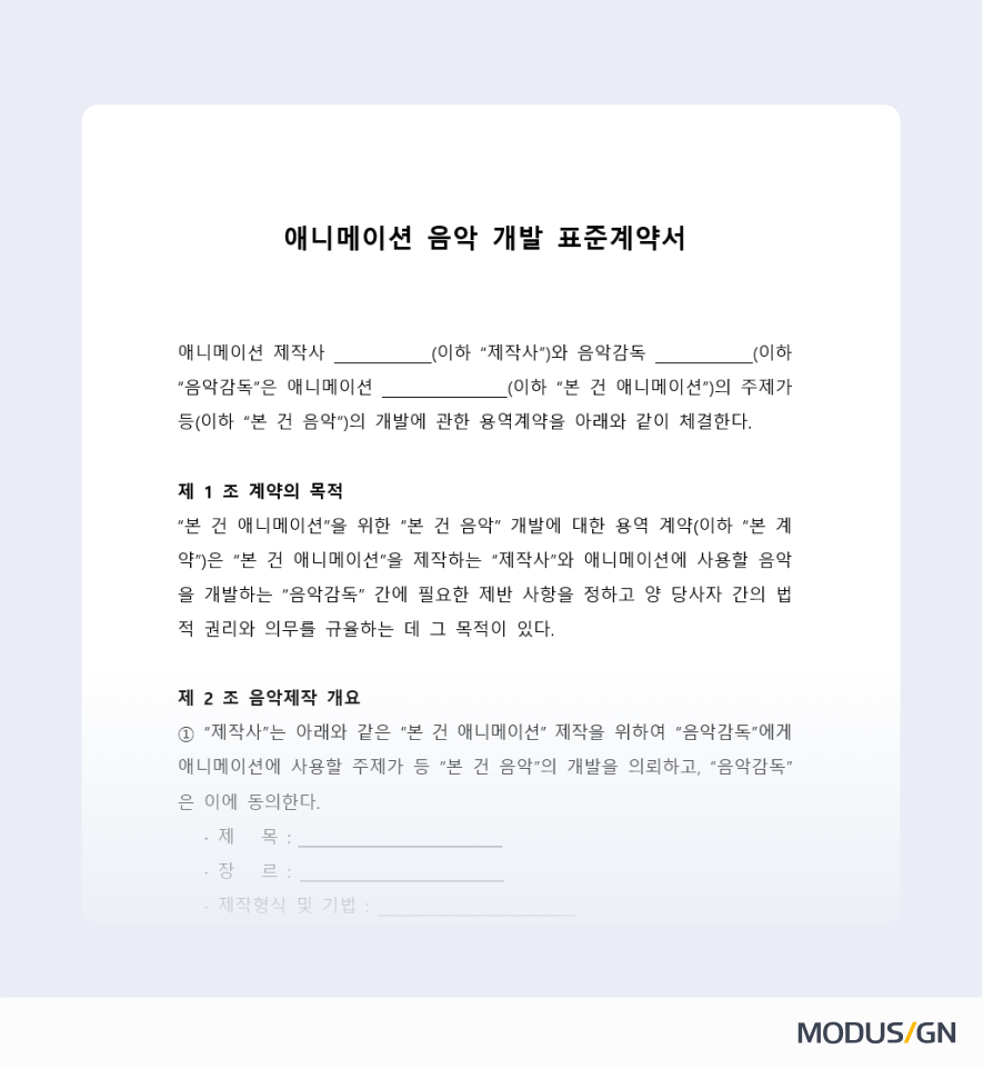 애니메이션 음악 개발 표준계약서