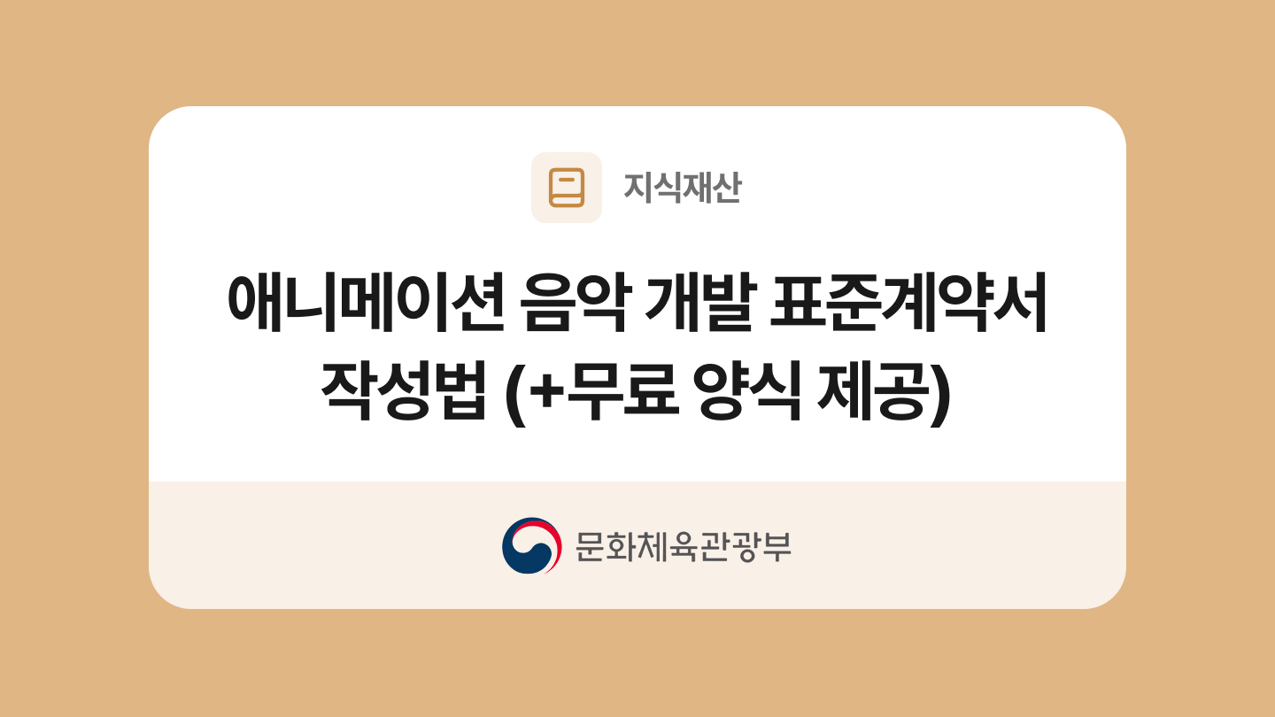 애니메이션 음악 개발 표준계약서 양식과 작성법
