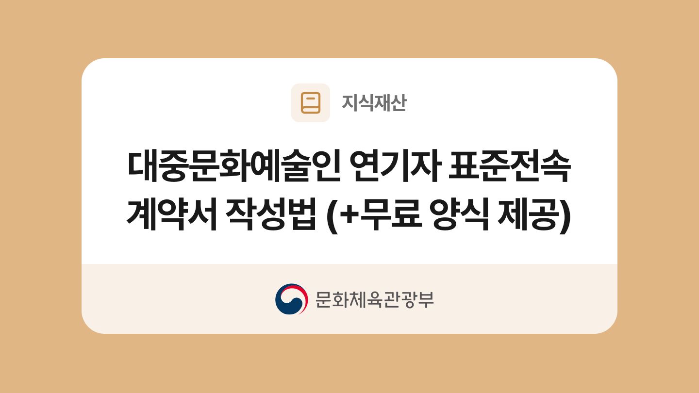 대중문화예술인 연기자 표준전속계약서 양식과 작성법