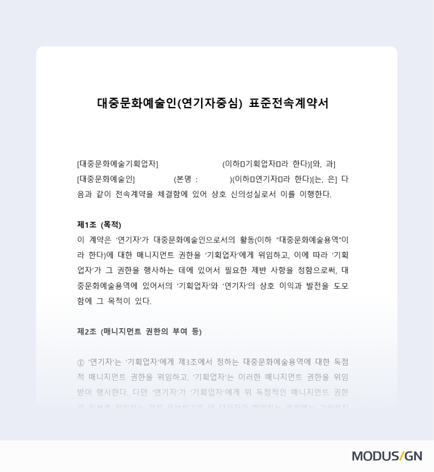 대중문화예술인 연기자 표준전속계약서