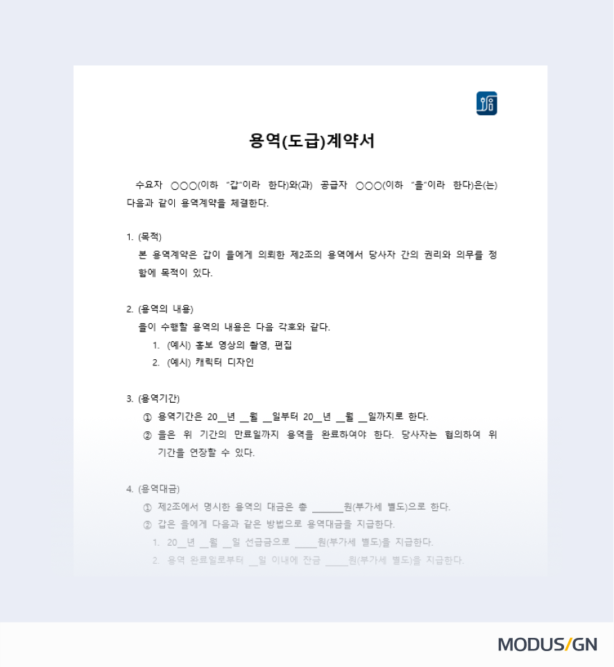 용역(도급) 계약서