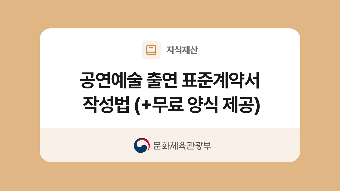 공연예술 출연 표준계약서 양식과 작성법
