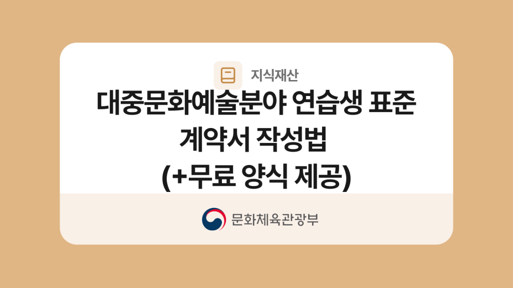 대중문화예술분야 연습생 표준 계약서양식과 작성법