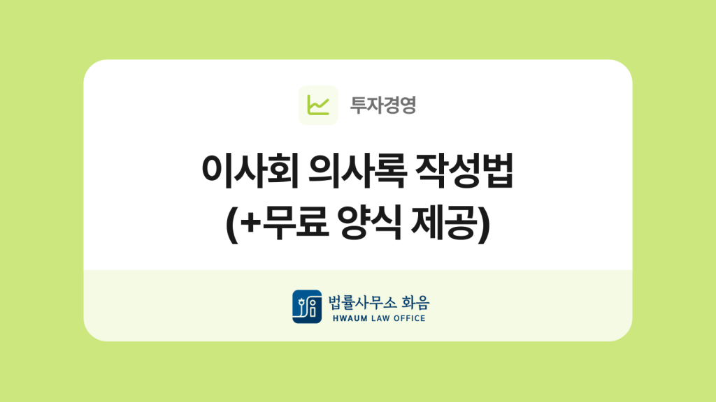 이사회 의사록 양식 및 해설서