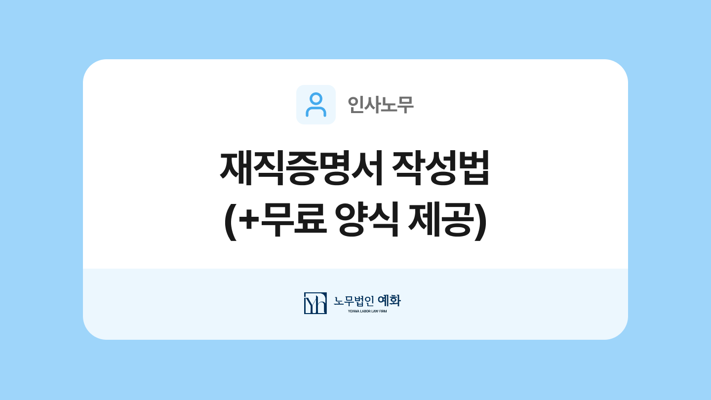 재직증명서 양식과 작성법
