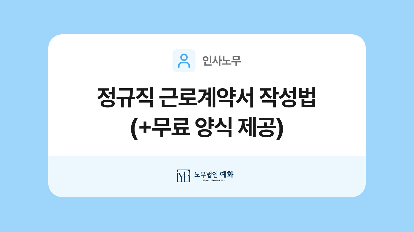 정규직 근로계약서 양식과 작성법