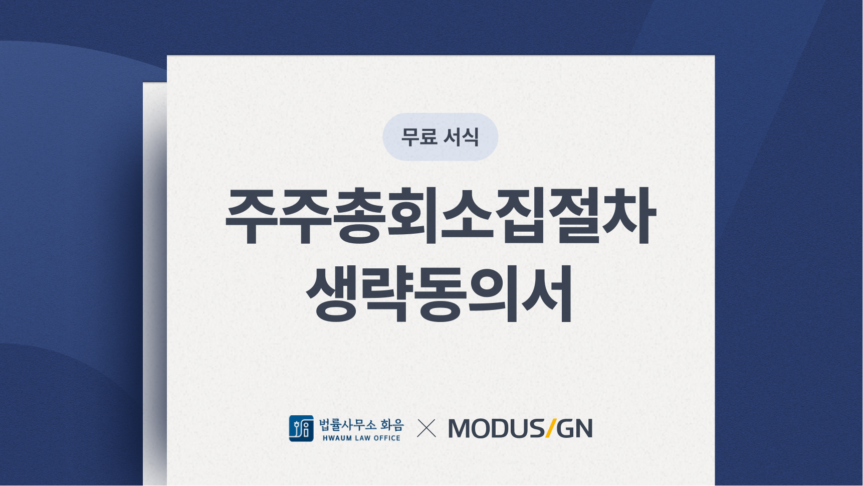 주주총회 소집절차 생략 동의서 양식 및 해설서 - 모두싸인 공식 블로그 MODUSIGN