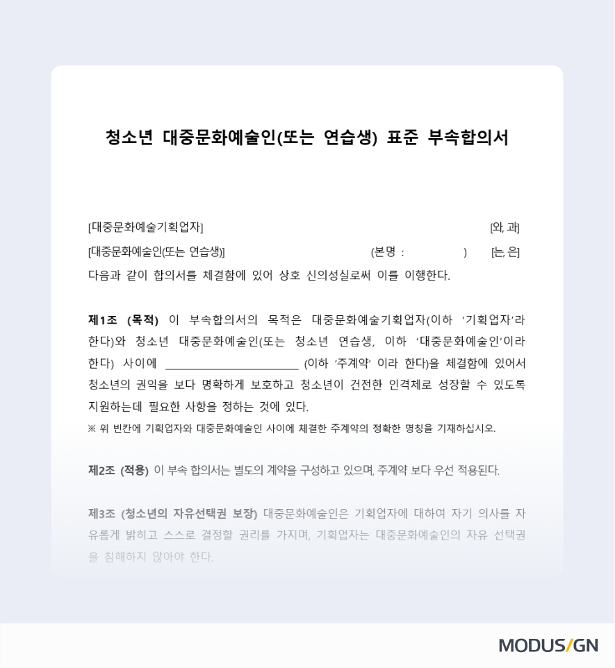 청소년 대중문화예술인 표준부속합의서