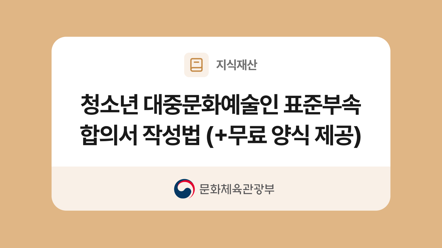 청소년 대중문화예술인 표준부속합의서