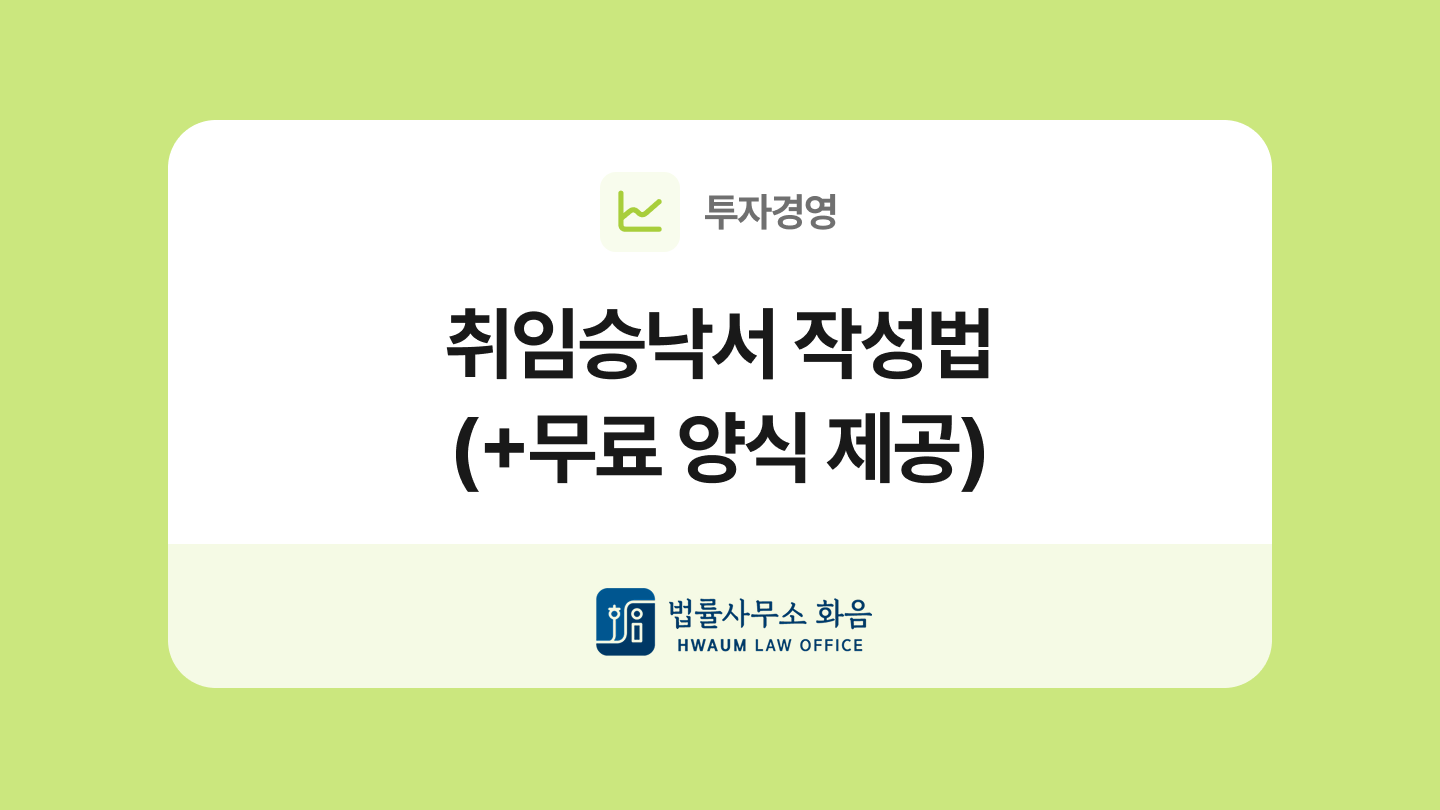 취임승낙서 양식과 작성법