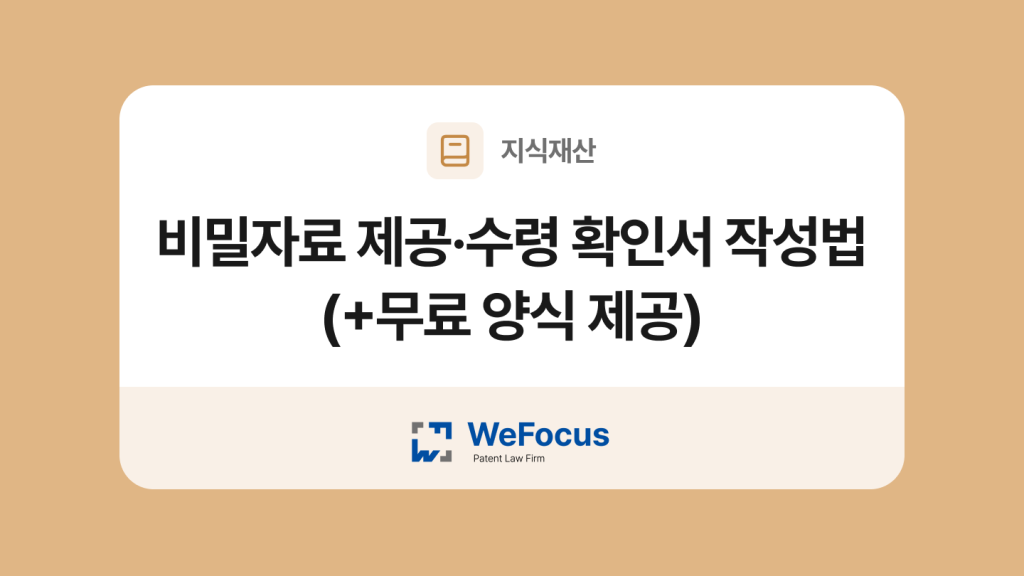 비밀자료 제공·수령 확인서 양식과 작성법
