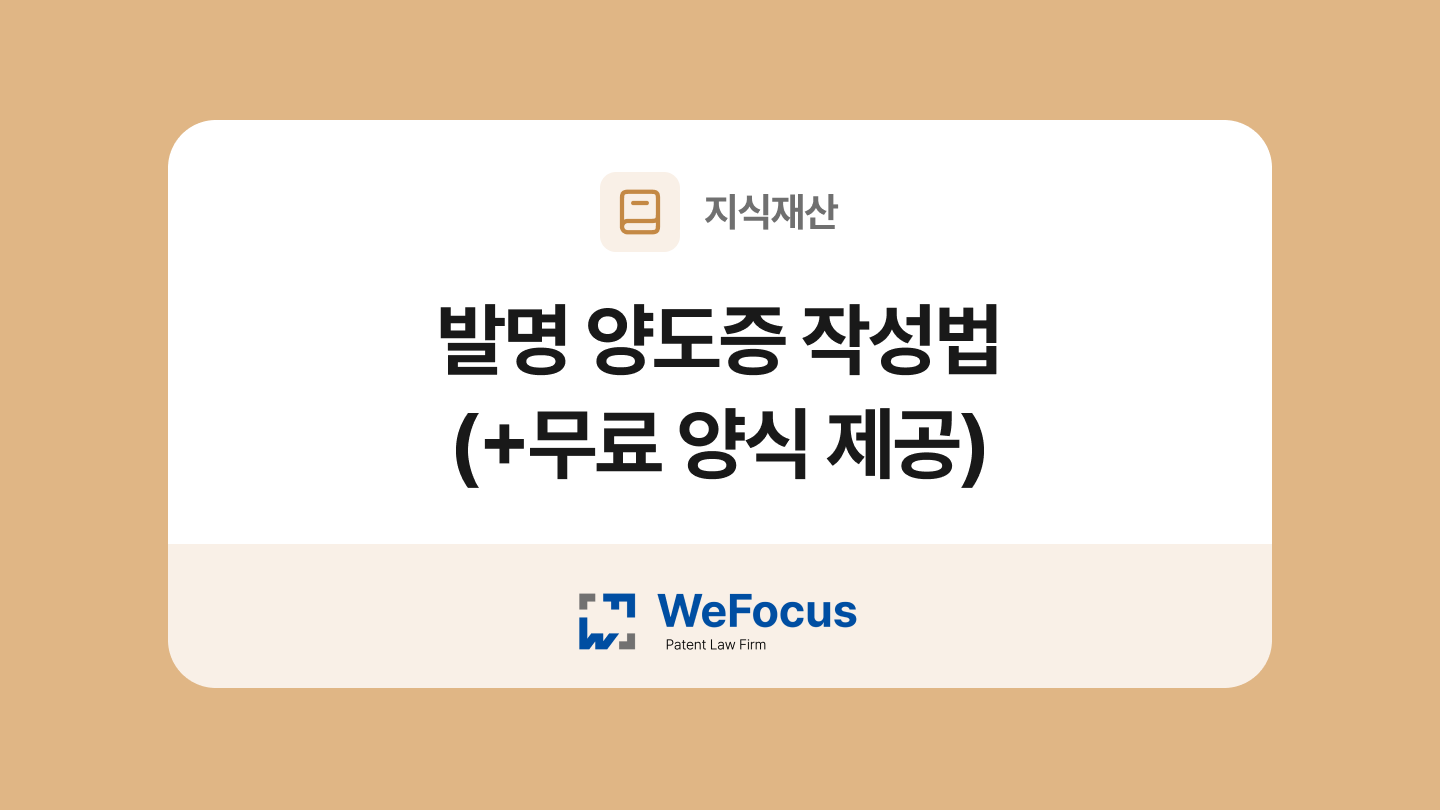 발명 양도증 양식과 작성법
