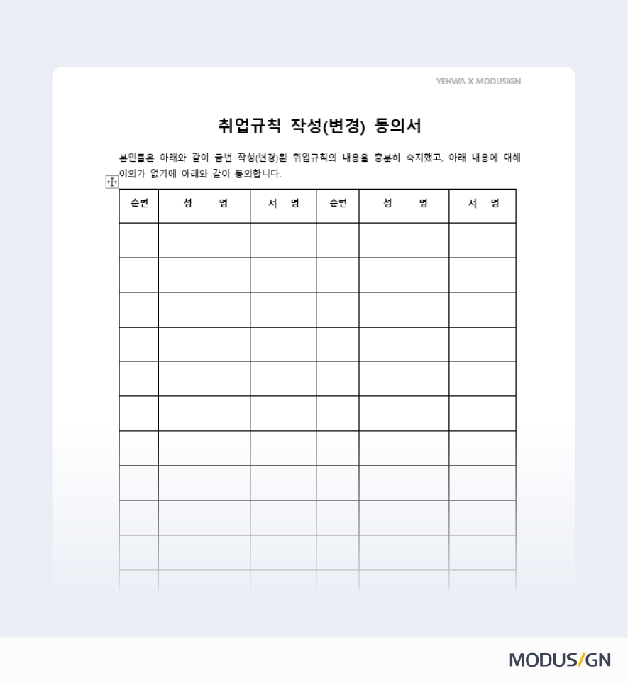 취업규칙 변경 동의서 양식과 작성법