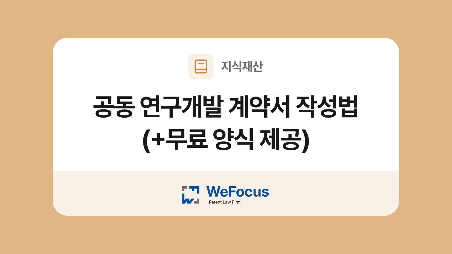 공동 연구개발 계약서 양식과 작성법