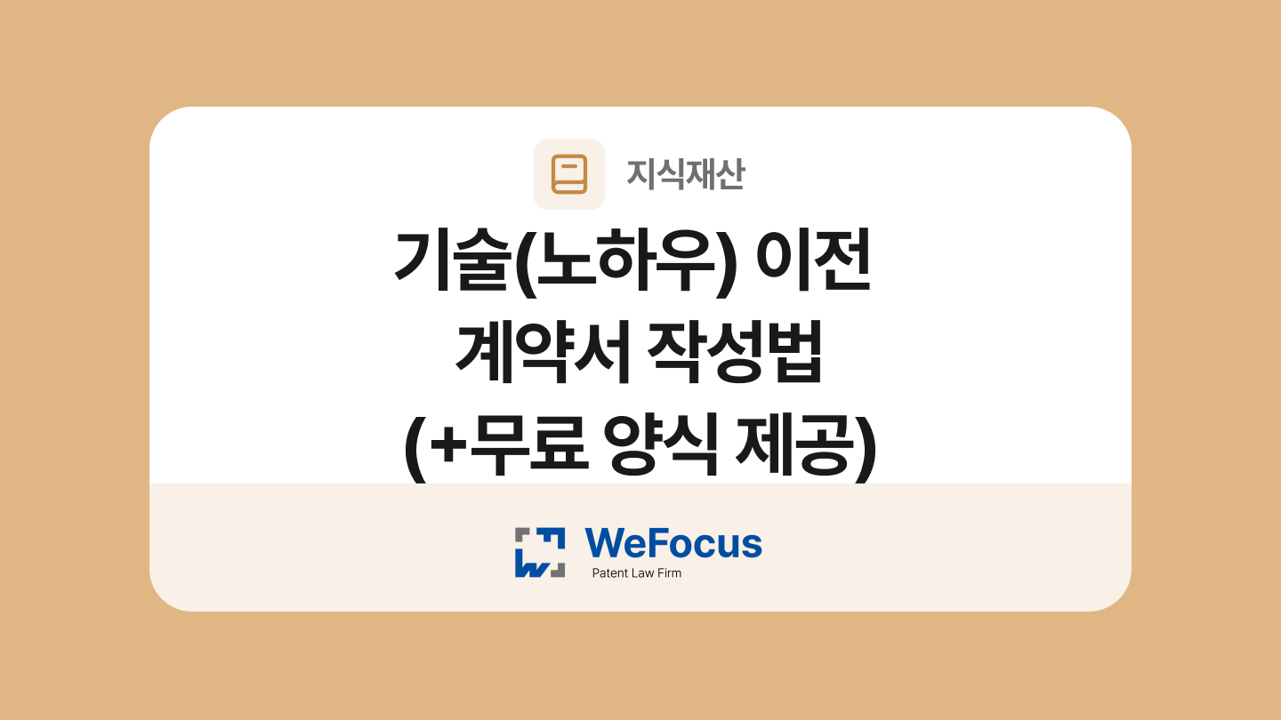 기술(노하우) 이전 계약서 양식과 작성법