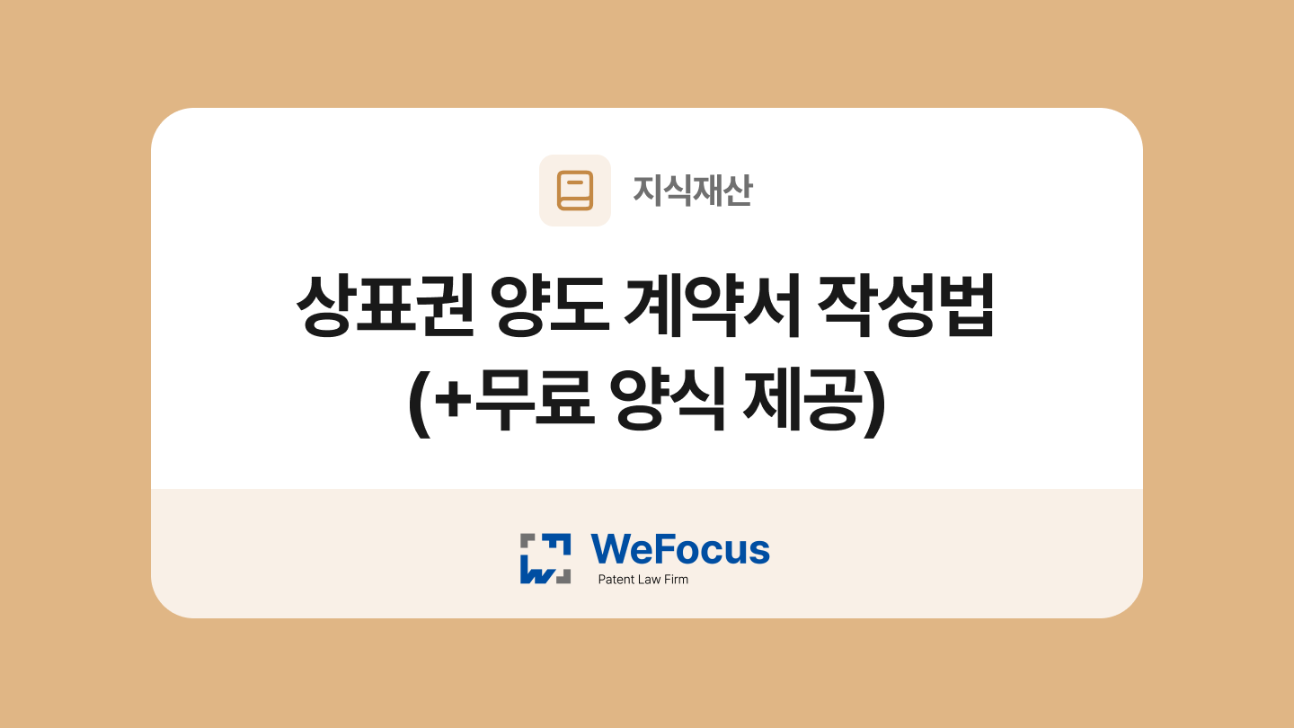 상표권 양도 계약서 양식과 작성법