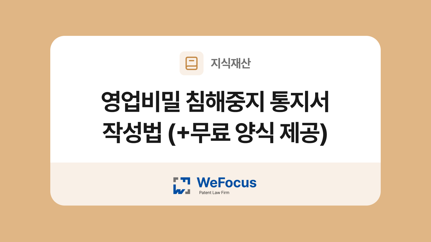 영업비밀 침해중지 통지서 양식과 작성법