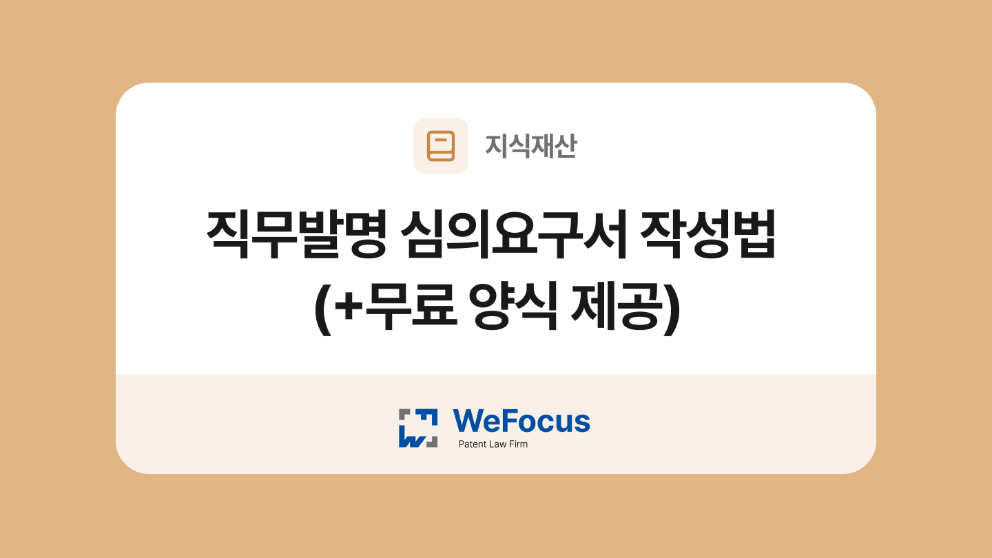 직무발명 심의요구서 양식과 작성법
