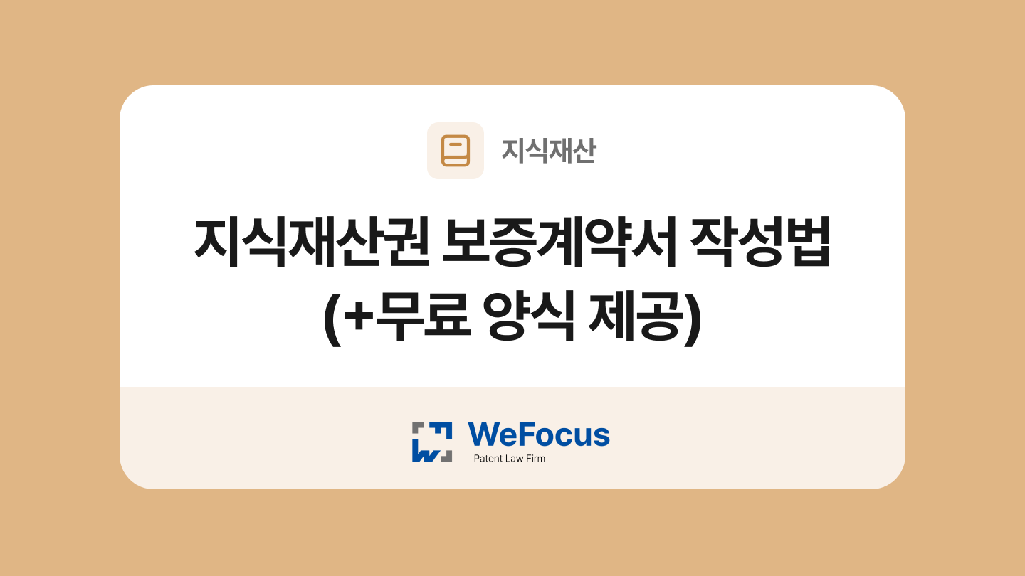 지식재산권 보증계약서