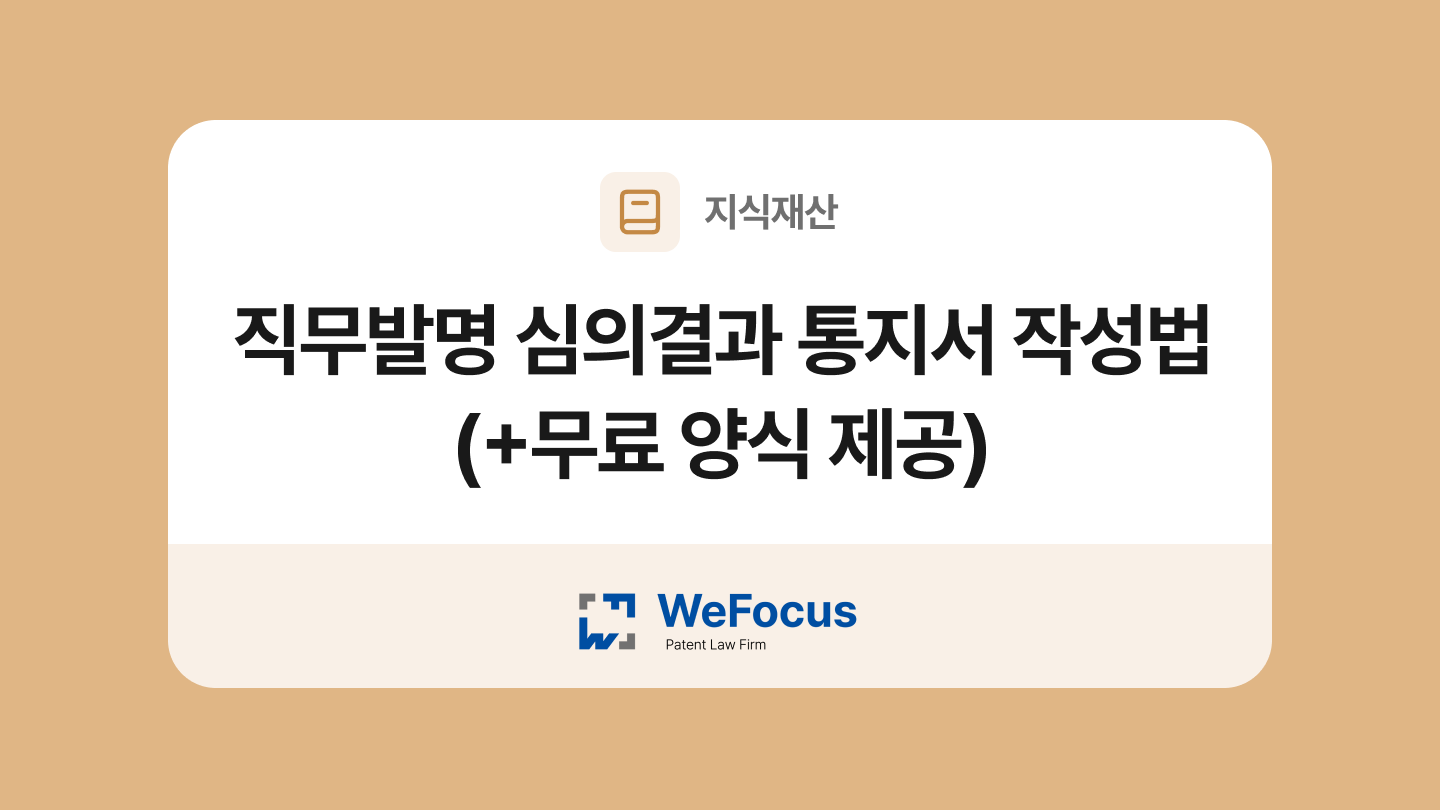 직무발명 심의결과 통지서