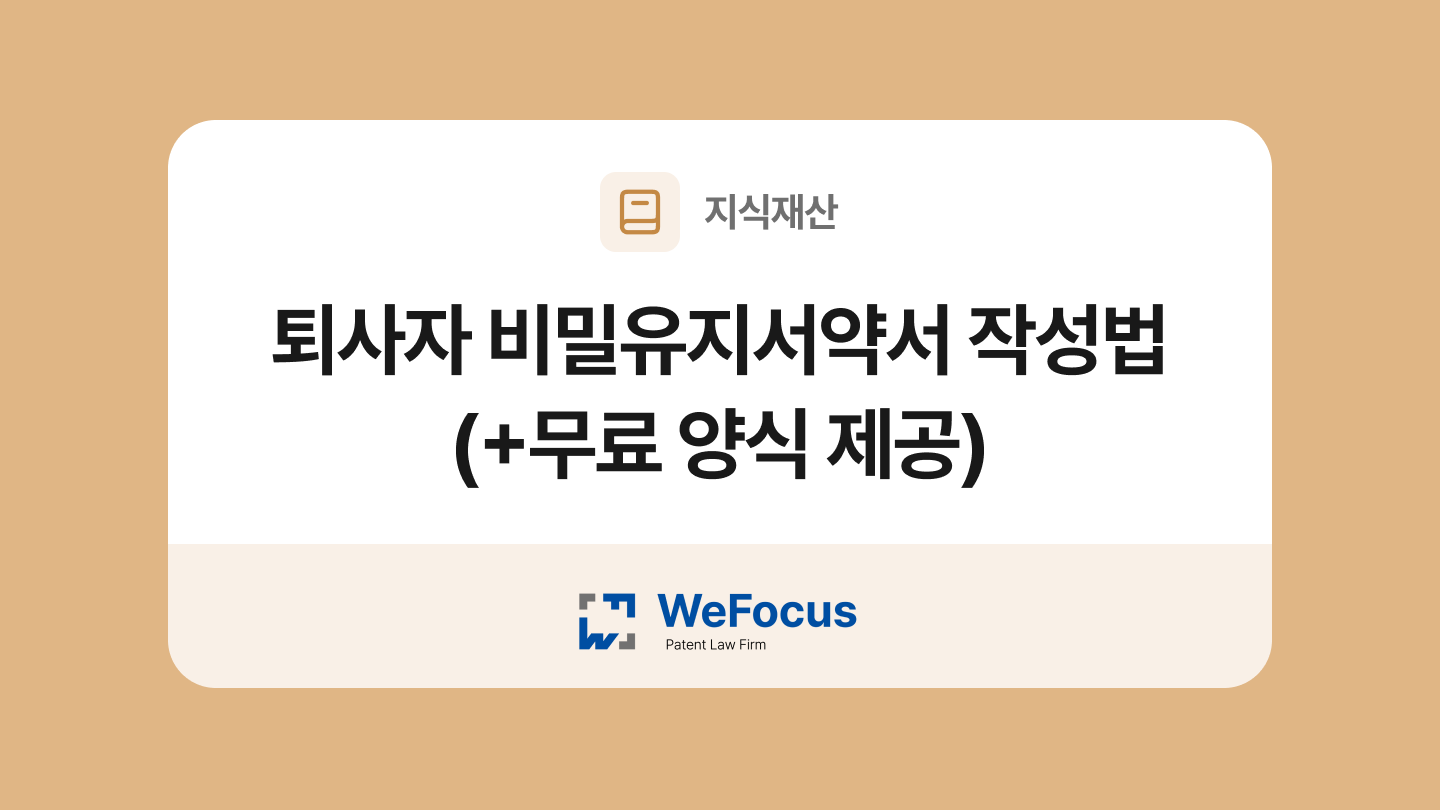 퇴사자 비밀유지서약서